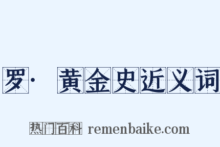 罗·黄金史近义词是什么意思的图片